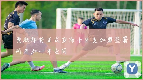 曼联即将正式宣布卡里克加盟签署两年加一年合同
