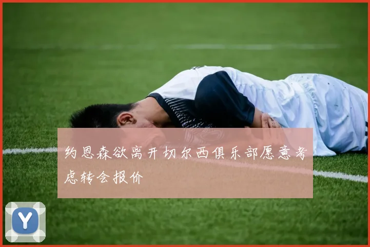 约恩森欲离开切尔西俱乐部愿意考虑转会报价